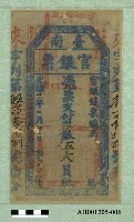 光緒二十一年（1895）七月二日發行台南官銀票（七三銀伍大員）藏品圖，第1張